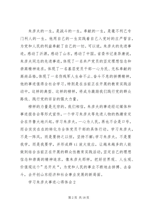 学习朱彦夫心得体会 (5).docx