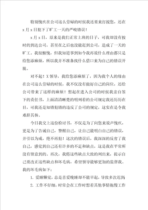 员工无故旷工检讨书