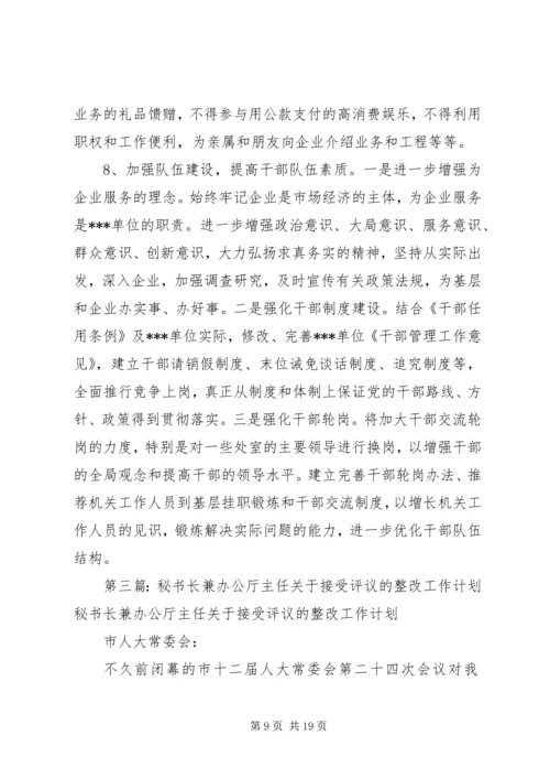 整改工作计划(精选多篇).docx