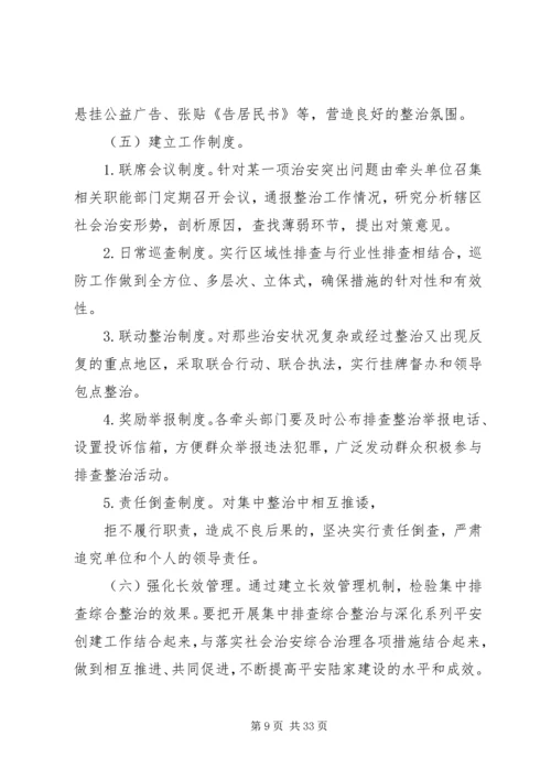 关于加强全镇社会治安重点地区和突出问题综合整治工作的意见.docx