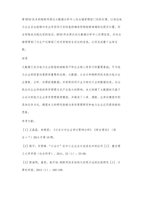 云会计背景下电力企业仓储管理的优化探析.docx