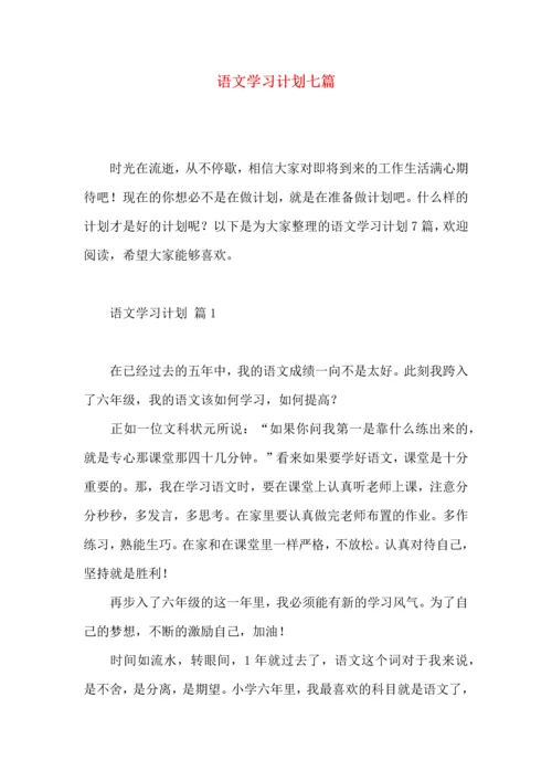 语文学习计划七篇.docx