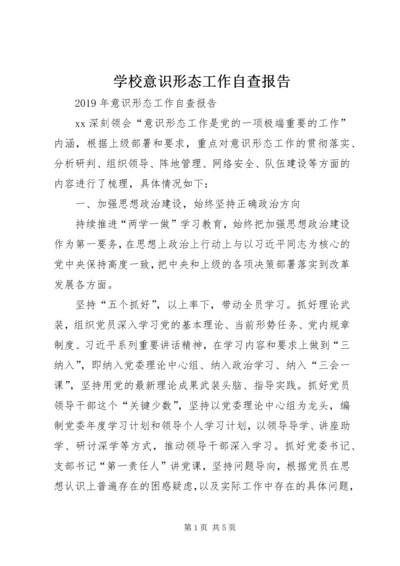 学校意识形态工作自查报告 (2).docx