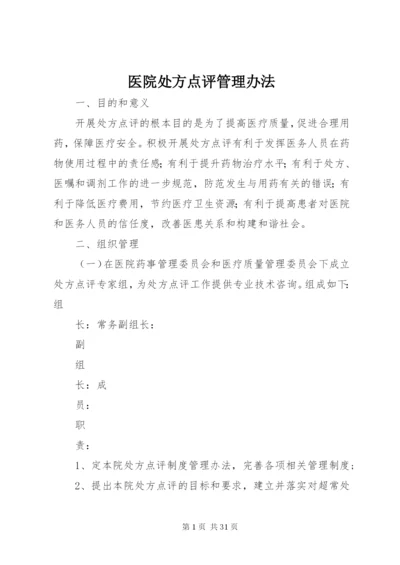 医院处方点评管理办法.docx