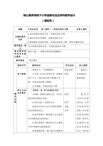 （核心素养目标大单元）3.学会反思   第2课时——养成反思好习惯   教案