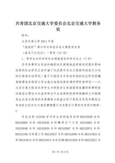 共青团北京交通大学委员会北京交通大学教务处.docx