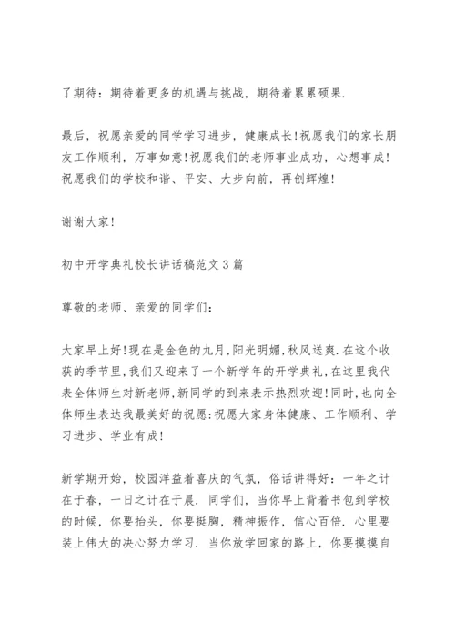 初中开学典礼校长讲话稿范文3篇.docx
