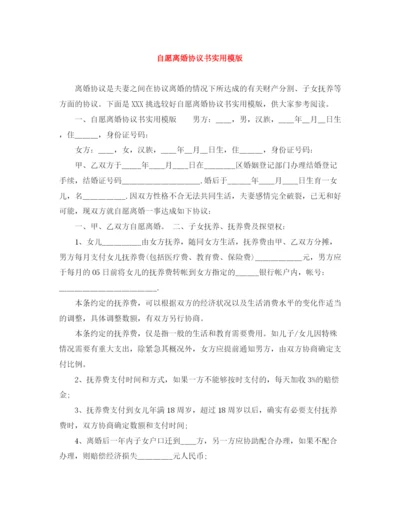 2023年自愿离婚协议书实用模版.docx