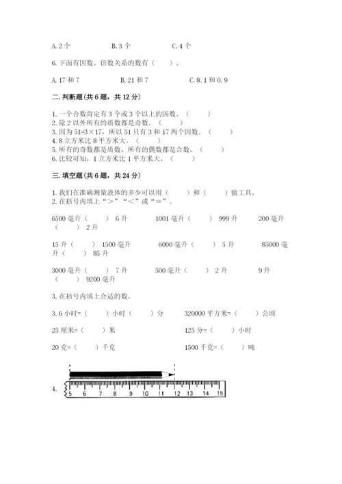 人教版数学五年级下册期末测试卷及答案【全国通用】.docx