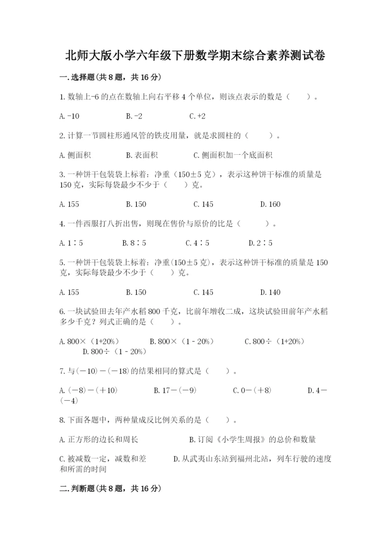 北师大版小学六年级下册数学期末综合素养测试卷精品【全优】.docx