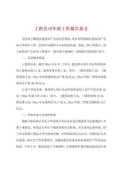 工程公司年度工作报告范文