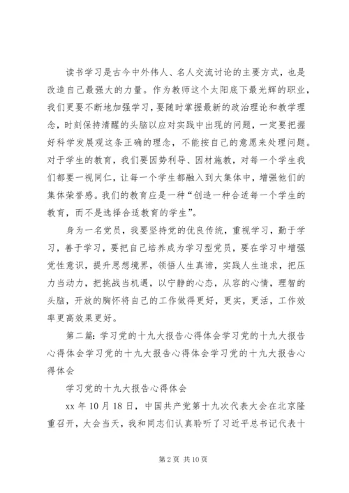 学习十九大报告心得体会：坚持党的优良传统.docx