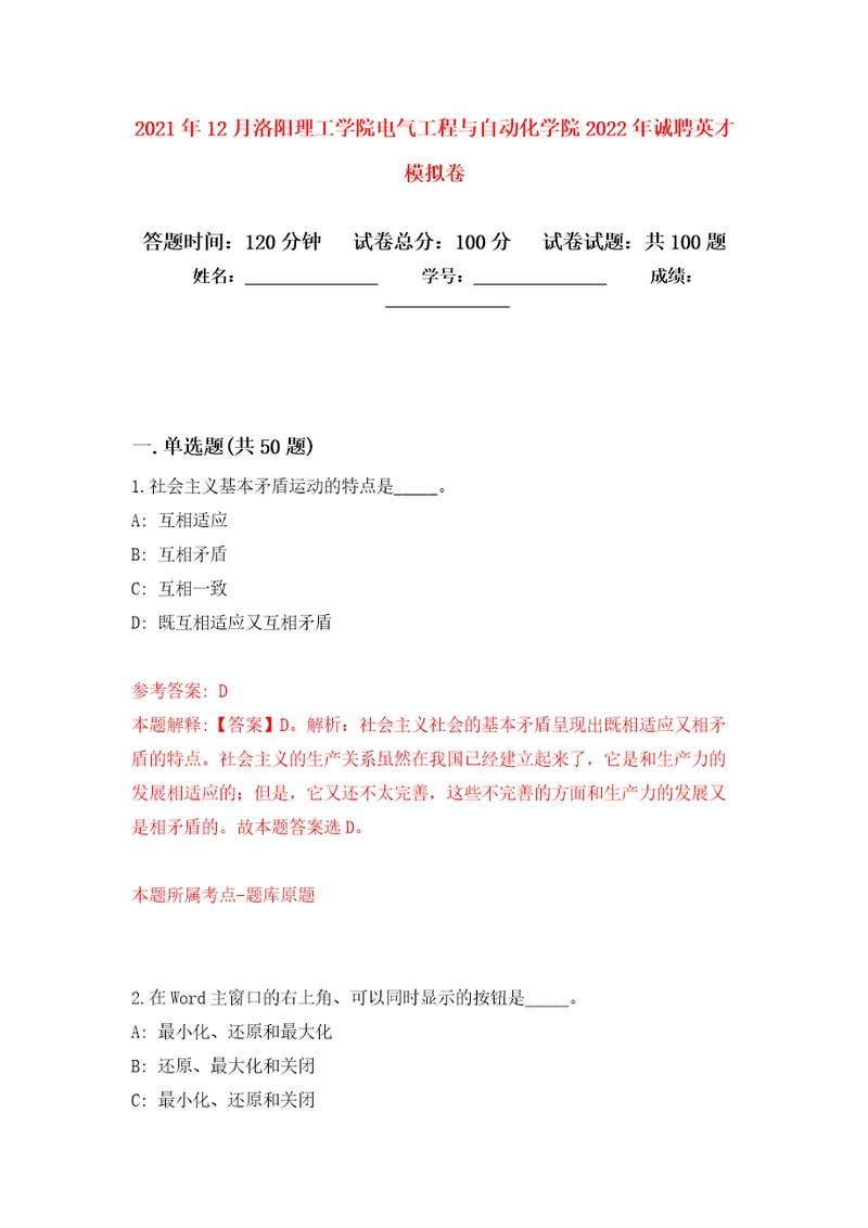 2021年12月洛阳理工学院电气工程与自动化学院2022年诚聘英才专用模拟卷第3套