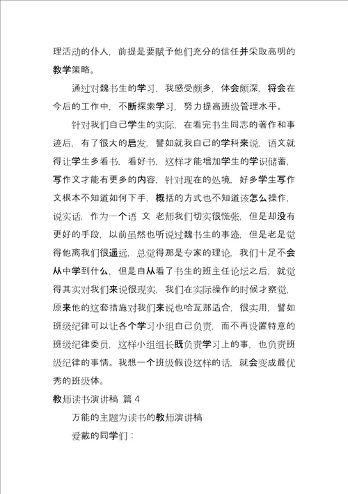 关于教师读书演讲稿汇总六篇