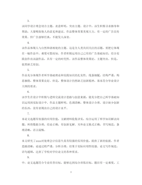 2022年优秀毕业论文评语2.docx