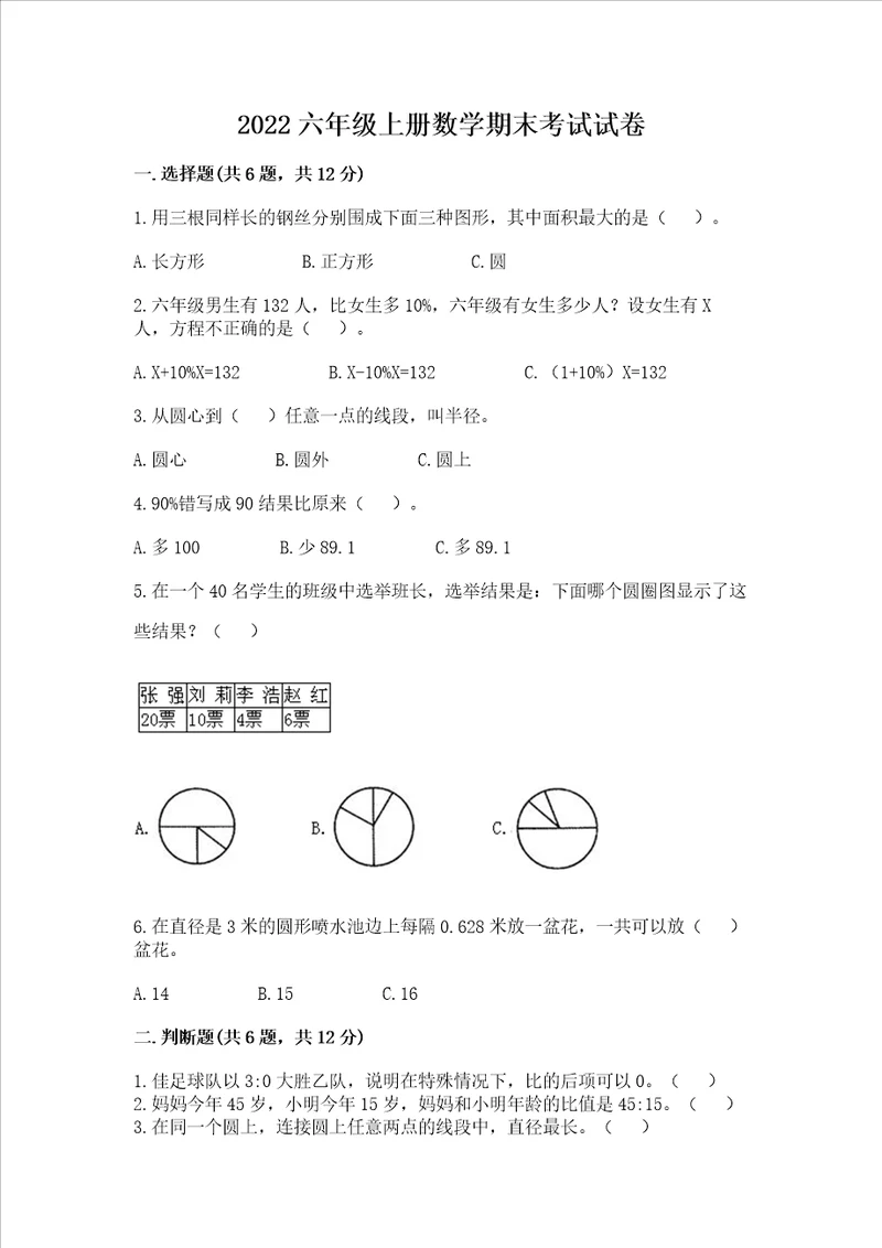 2022六年级上册数学期末考试试卷附参考答案实用