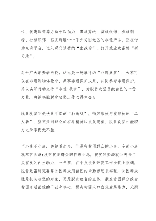 决战决胜脱贫攻坚工作心得体会（共5篇）.docx