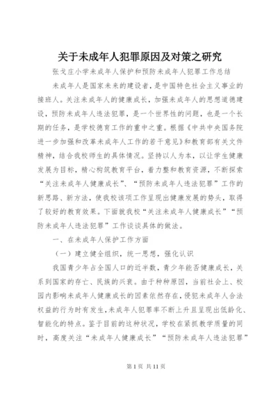 关于未成年人犯罪原因及对策之研究.docx