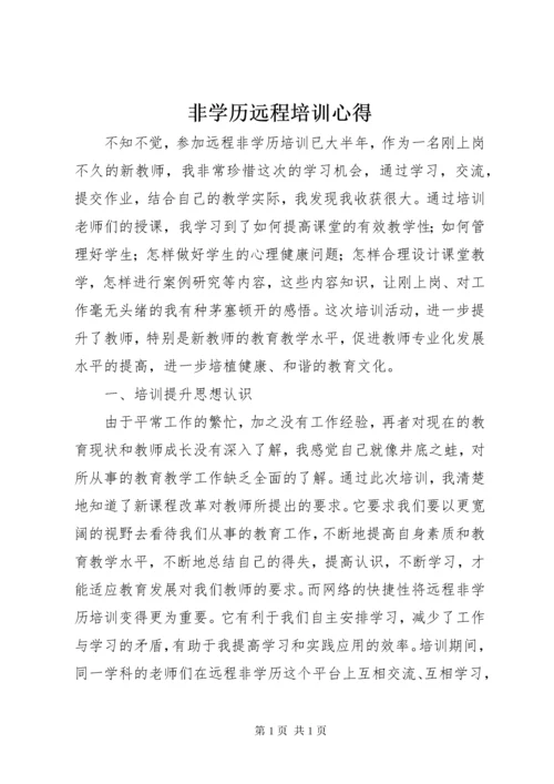 非学历远程培训心得 (2).docx