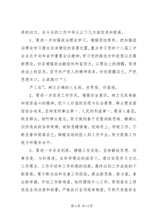 关于三严三实个人自我剖析材料.docx