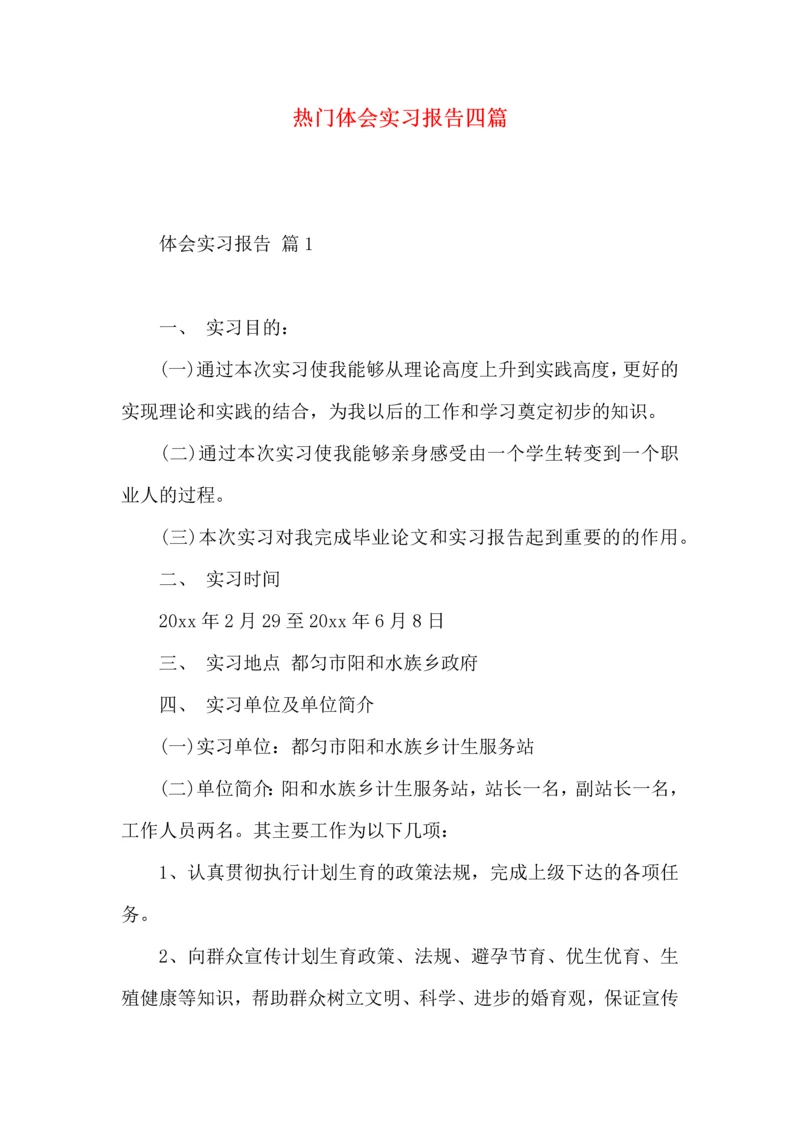 热门体会实习报告四篇.docx