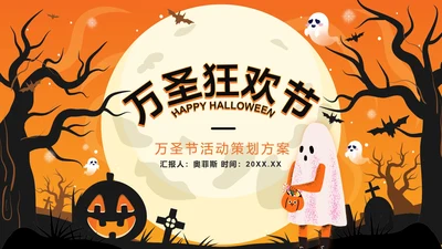 橙色卡通狂欢万圣节活动方案PPT模板