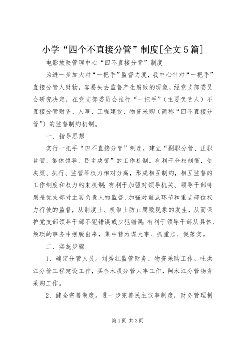 小学“四个不直接分管”制度[全文5篇] (4).docx