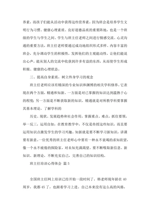 热门班主任培训心得体会集锦10篇.docx