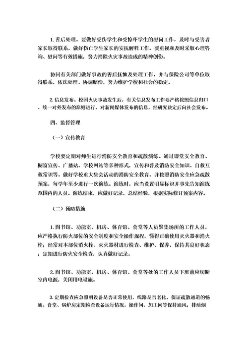学校安全应急预案范文7篇