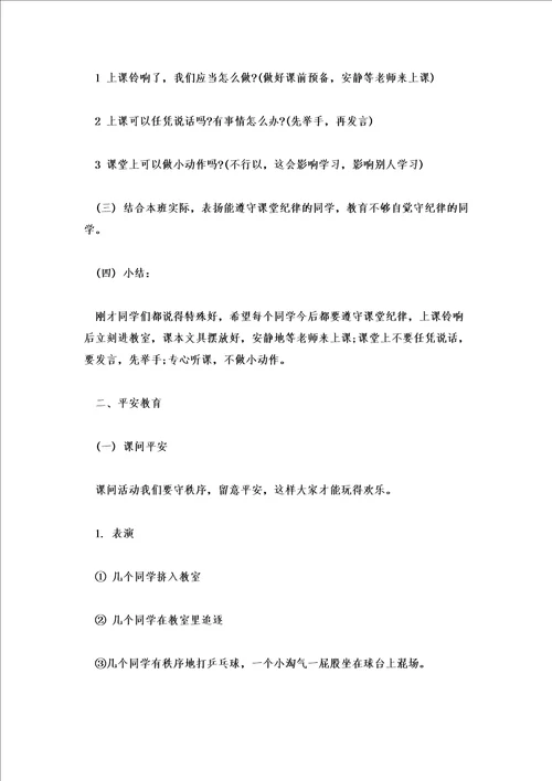2022小学寒假安全教育主题班会教案2则