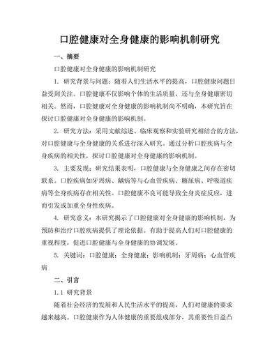 口腔健康对全身健康的影响机制研究