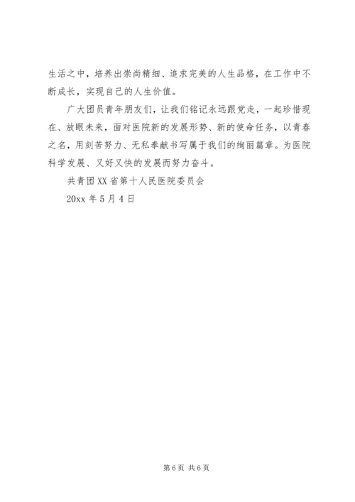关于五四青年节的慰问信.docx