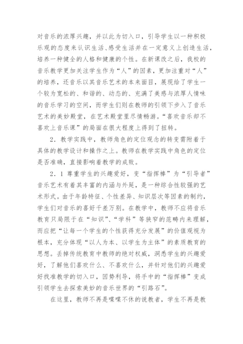 新课程标准理念下的小学音乐教育的论文.docx