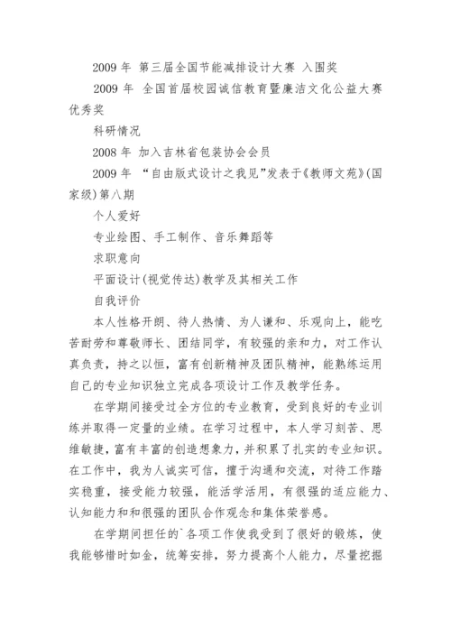 大学教师个人简历优秀.docx