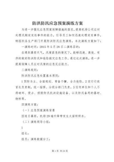 防洪防汛应急预案演练方案 (6).docx