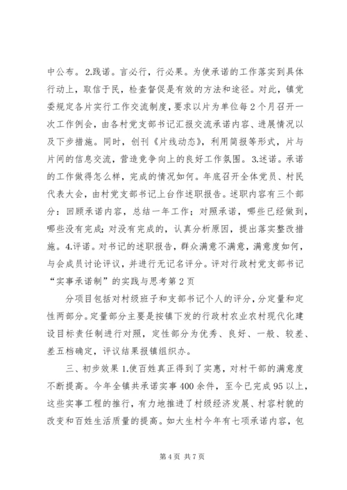 对行政村党支部书记“实事承诺制”的实践与思考 (6).docx