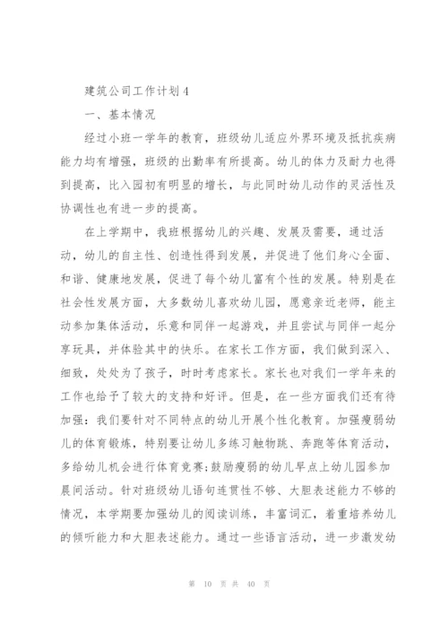 建筑公司工作计划10篇.docx