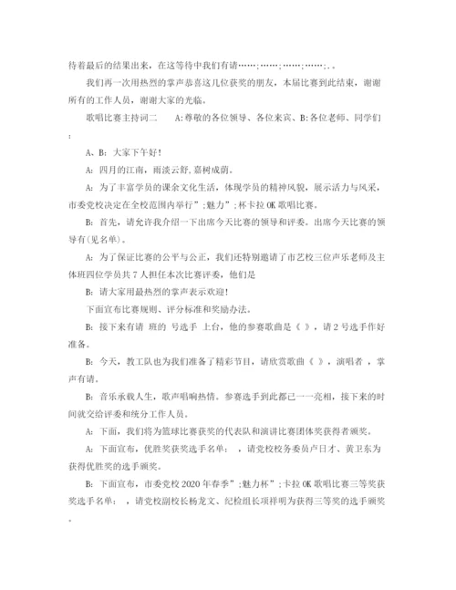 精编之歌唱比赛主持词范本.docx