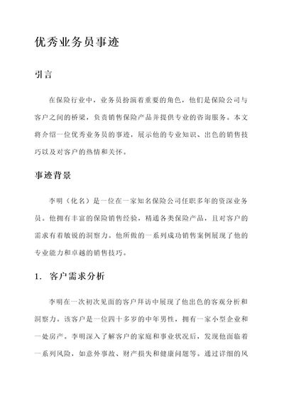 保险公司的优秀业务员事迹