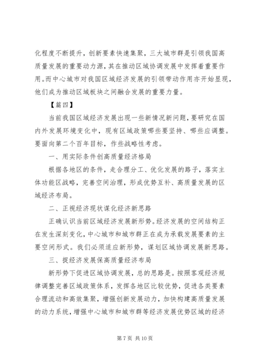 关于如何推动区域经济布局高质量发展的心得五篇.docx