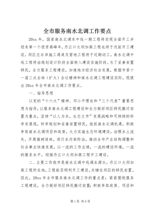 全市服务南水北调工作要点.docx