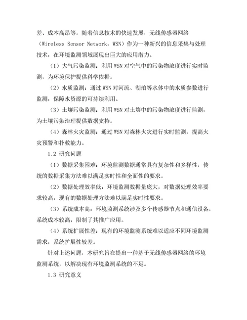 基于无线传感器网络的环境监测系统研究