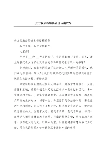 女方代表结婚典礼讲话稿致辞