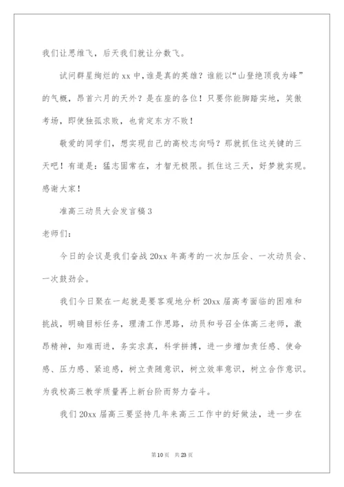 2022准高三动员大会发言稿.docx