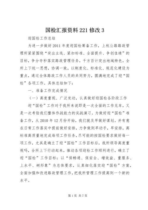 国检汇报资料221修改3 (2).docx