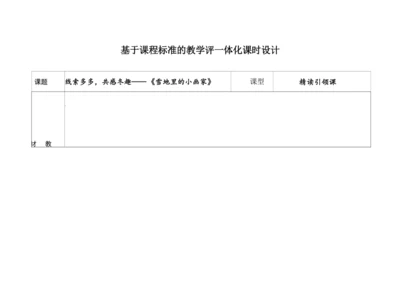 【新教材】精读引领课3.雪地里的小画家 教学设计