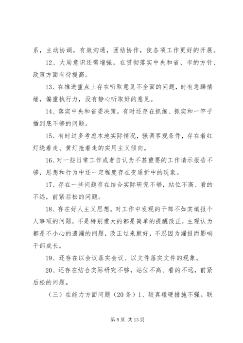 民主生活会对班子成员意见意见100条.docx