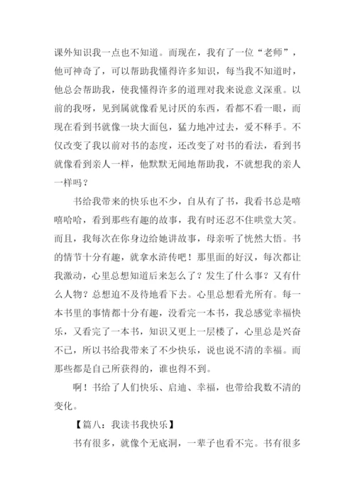 我读书我快乐作文500字.docx