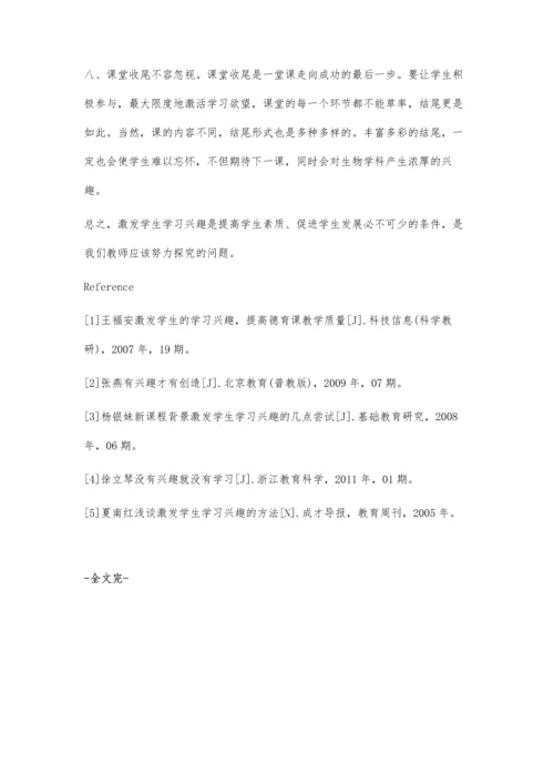 浅谈如何激发学生的学习兴趣伊秀敏刘中丽.docx