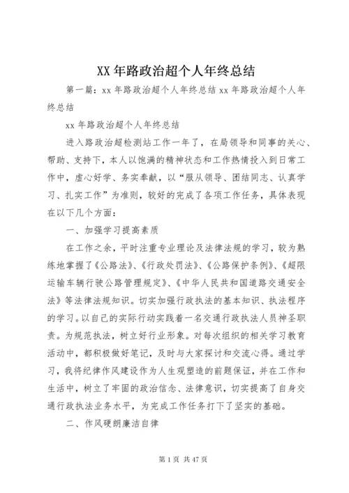 XX年路政治超个人年终总结_1.docx